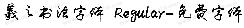 羲之书法字体 Regular字体转换